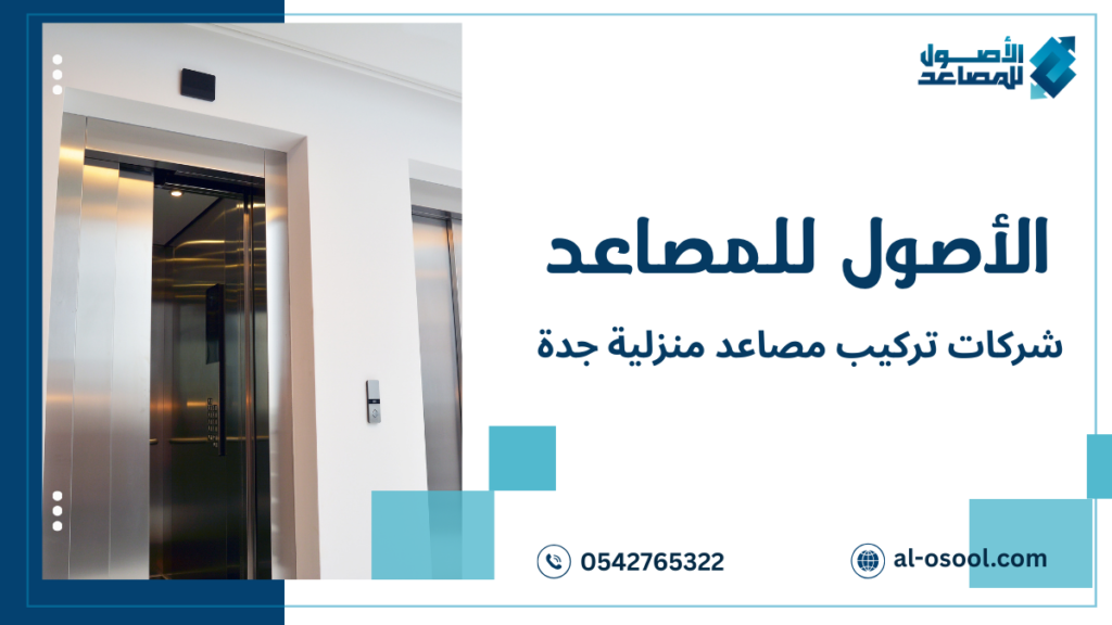 أساليب شركات تركيب مصاعد منزلية جدة