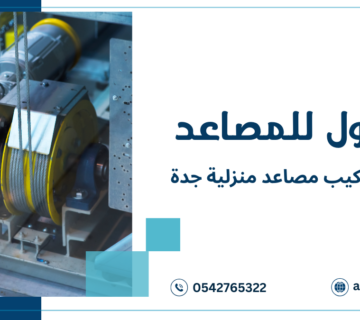شركات تركيب مصاعد منزلية جدة