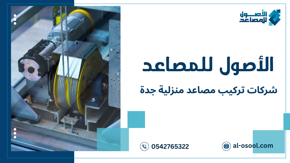شركات تركيب مصاعد منزلية جدة