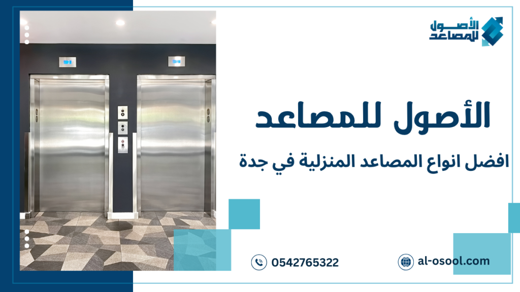 أفضل أنواع المصاعد المنزلية في جدة