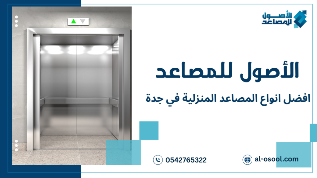 مميزات أفضل أنواع المصاعد المنزلية في جدة لمزيد من الراحة