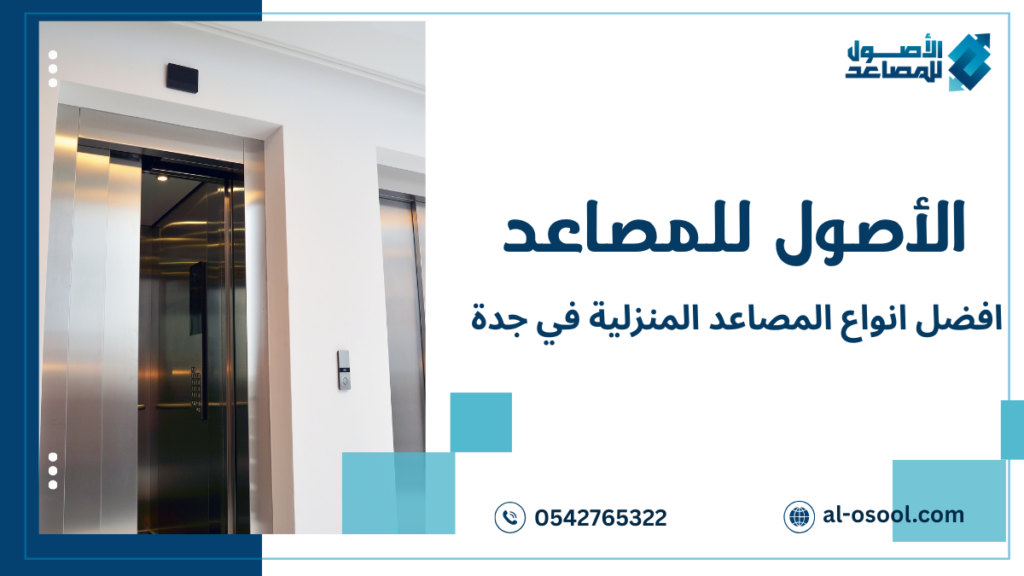 دليل شامل لتركيب أفضل أنواع المصاعد المنزلية في جدة