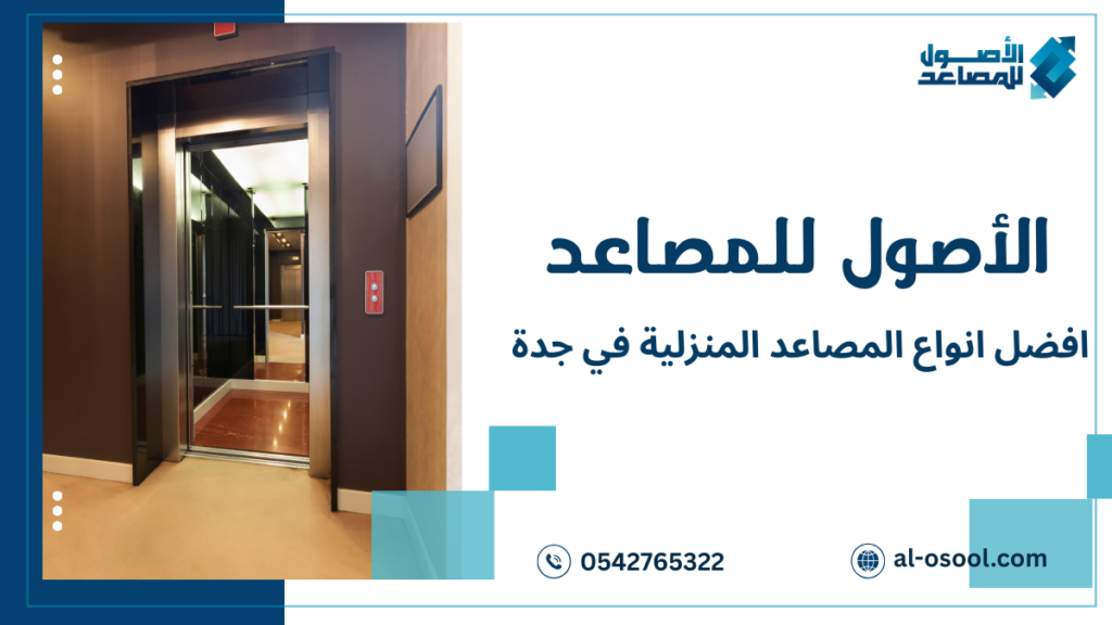 أحدث تقنيات أفضل أنواع المصاعد المنزلية في جدة