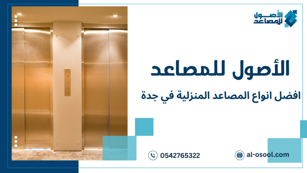 شركات تقدم أفضل أنواع المصاعد المنزلية في جدة