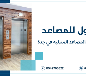 شركات تقدم أفضل أنواع المصاعد المنزلية في جدة