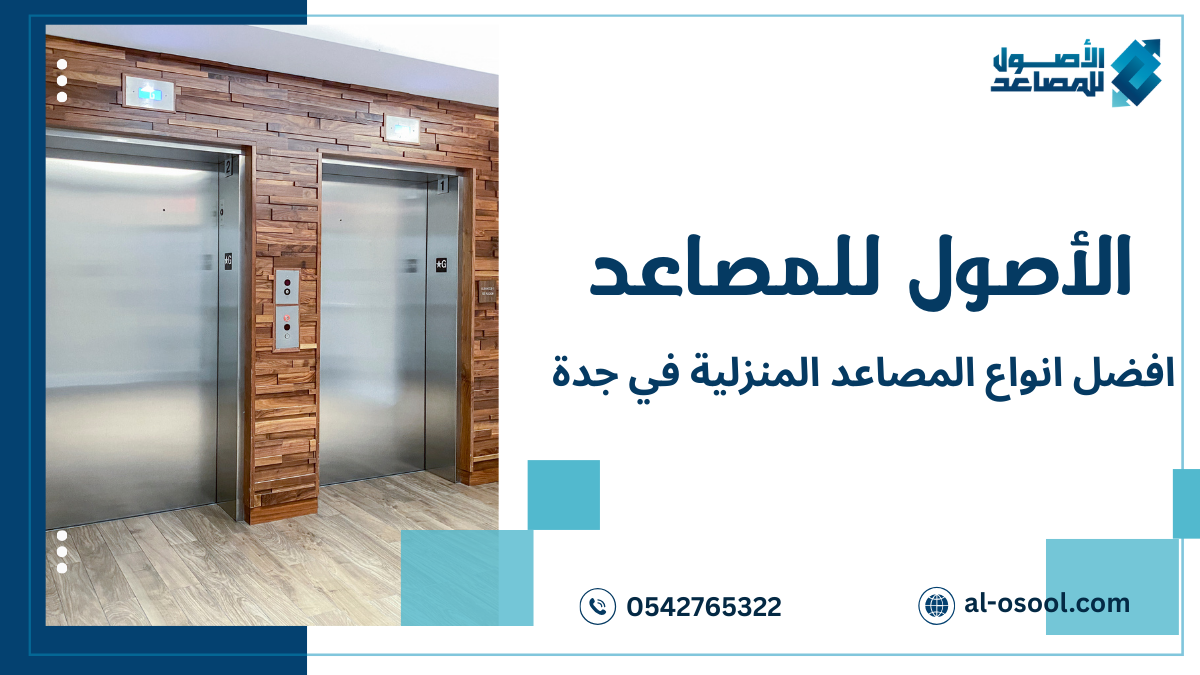 شركات تقدم أفضل أنواع المصاعد المنزلية في جدة