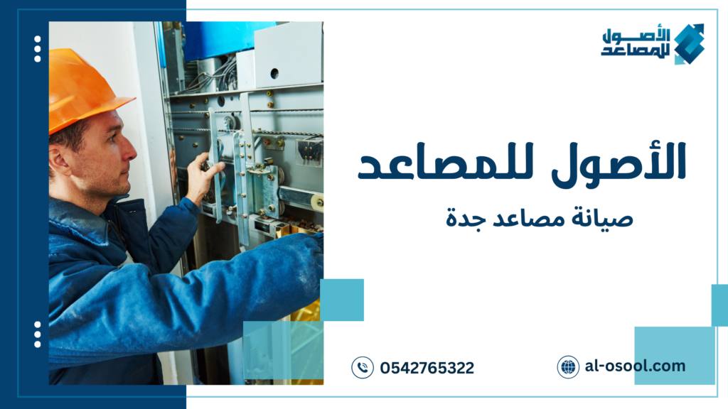 صيانة مصاعد جدة