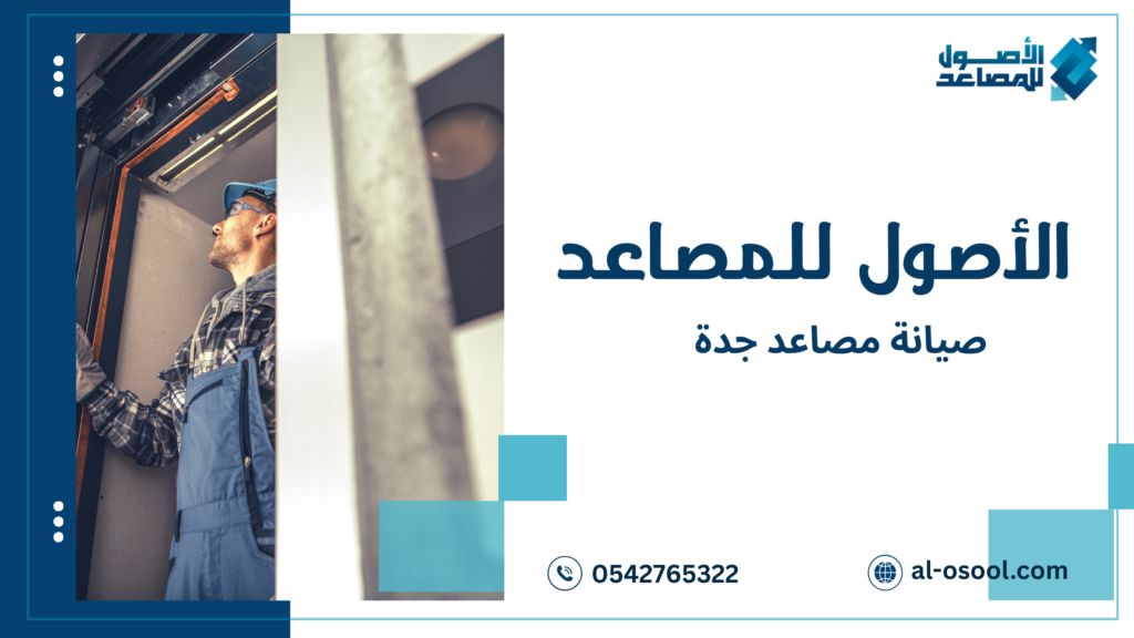 خطوات صيانة مصاعد جدة