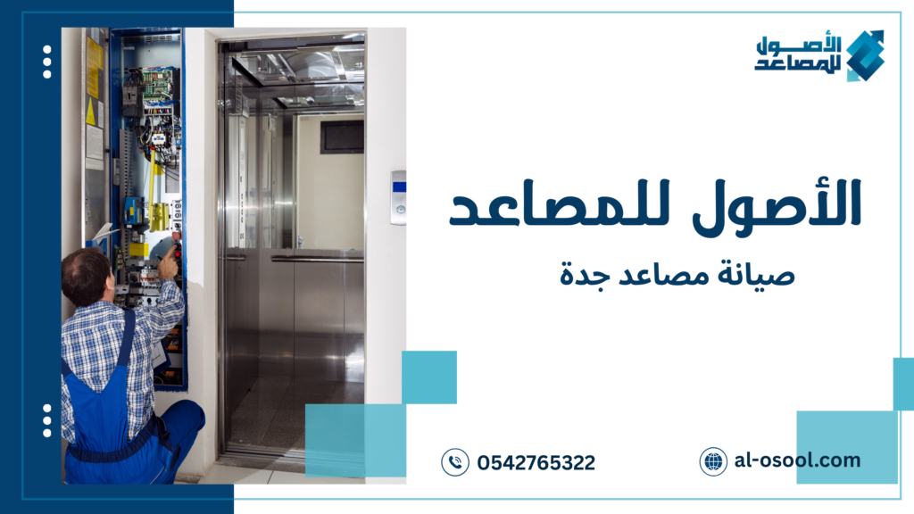 مزايا صيانة مصاعد جدة