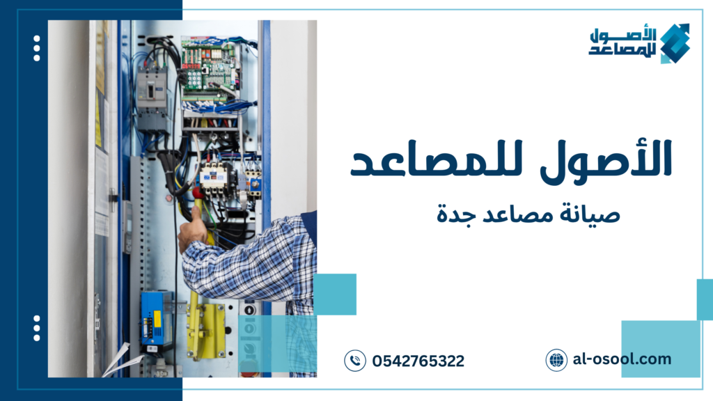 كيفية صيانة مصاعد جدة