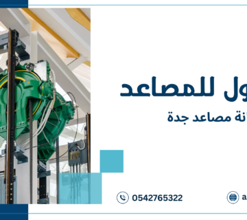صيانة مصاعد جدة