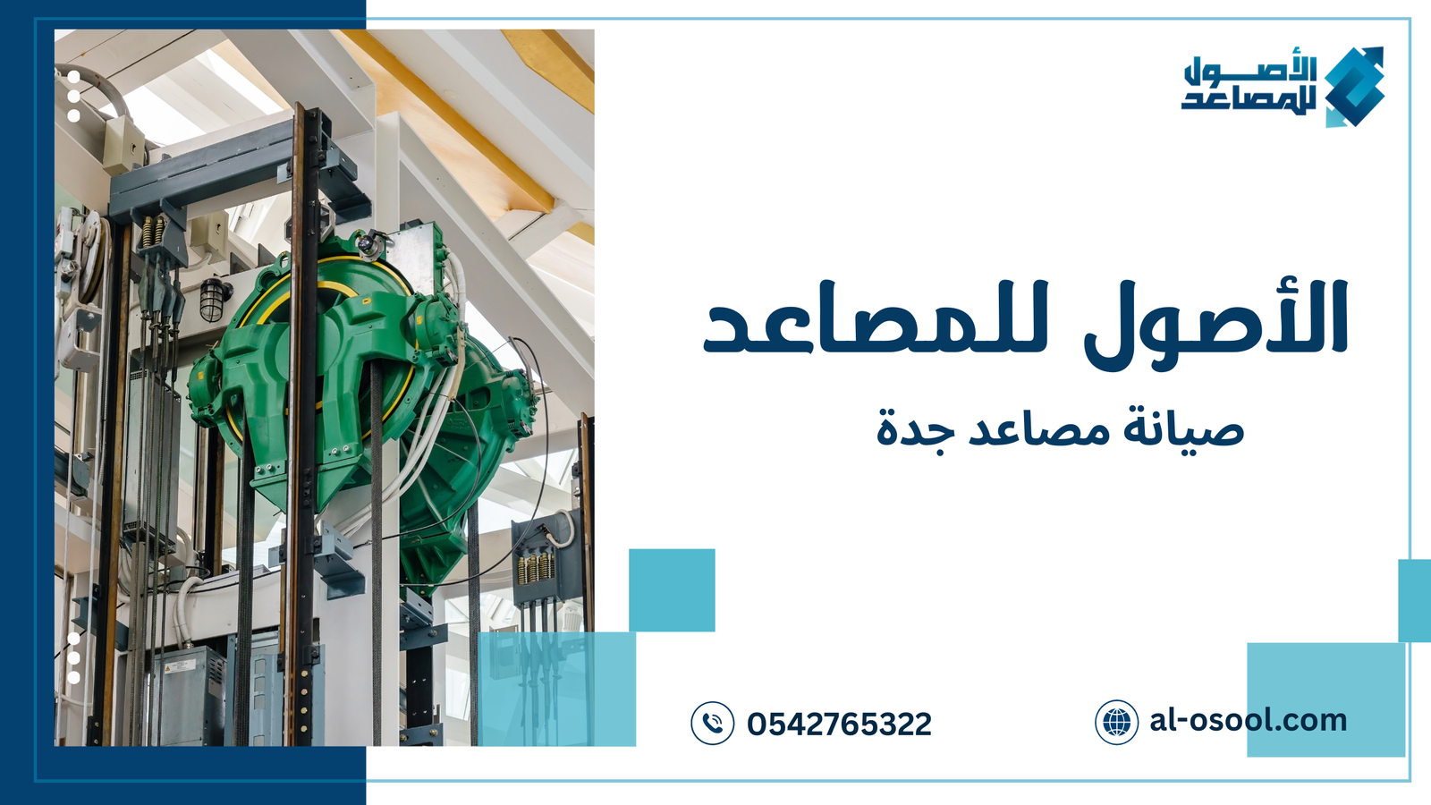 صيانة مصاعد جدة