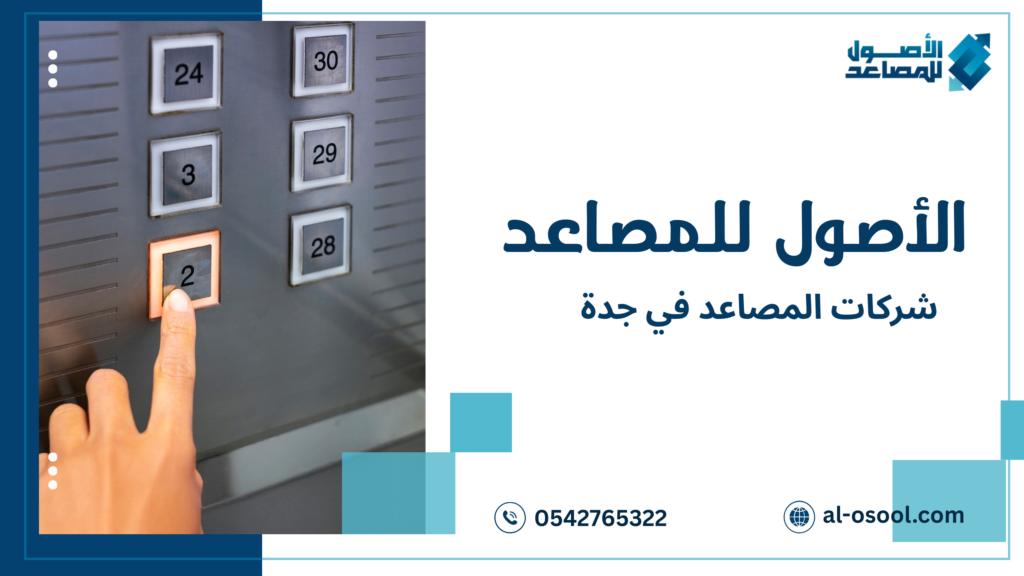 شركات المصاعد في جدة