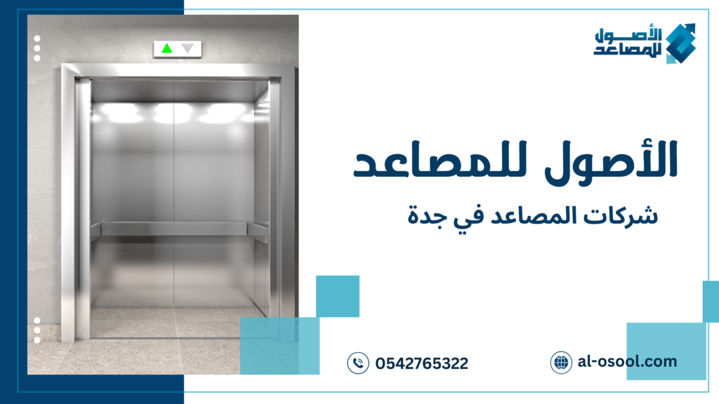خطوات شركات المصاعد في جدة