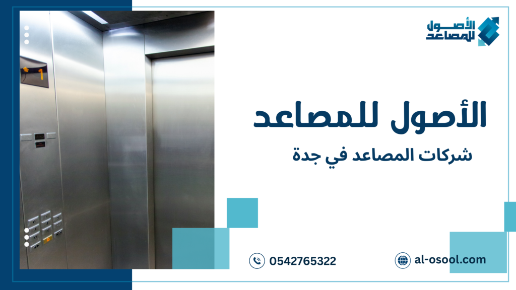 نصائح شركات المصاعد في جدة