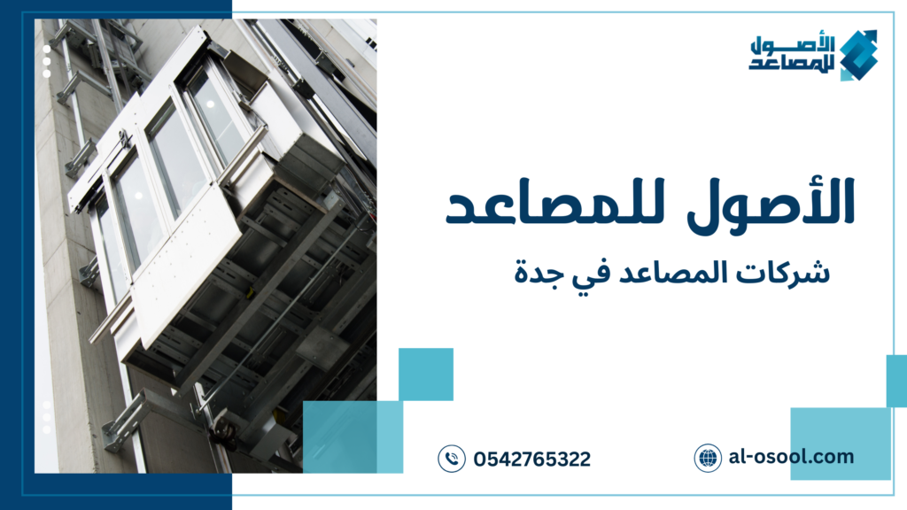 كيفية تجنب أخطاء اختيار شركات المصاعد في جدة