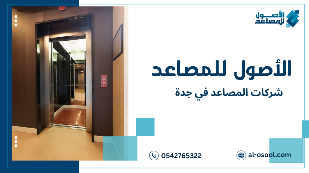 جودة شركات المصاعد في جدة