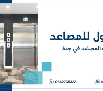 شركات المصاعد في جدة