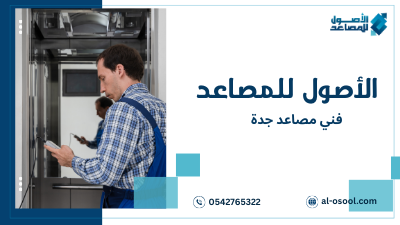 أهمية فني مصاعد جدة