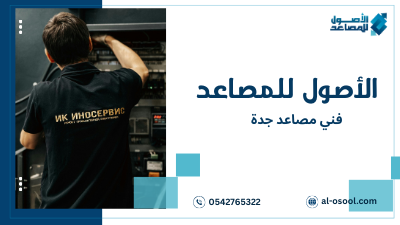 مزايا فني مصاعد جدة