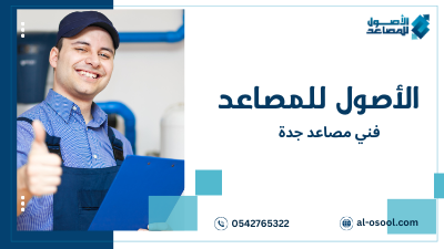 كيفية اختيار فني مصاعد جدة