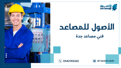 أساليب فني مصاعد جدة