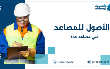 فني مصاعد جدة