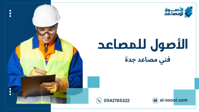 فني مصاعد جدة