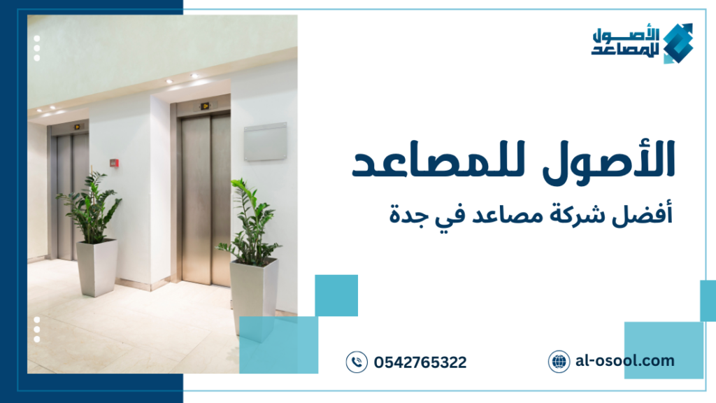 أخطاء شائعة عند اختيار أفضل شركة مصاعد في جدة