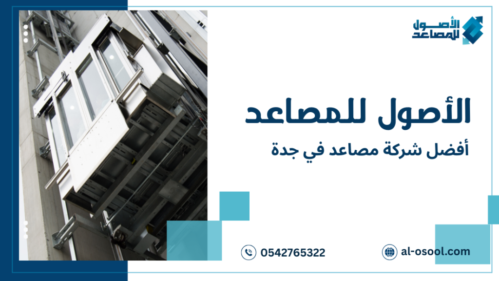 خطوات أفضل شركة مصاعد في جدة