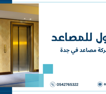 خطوات أفضل شركة مصاعد في جدة