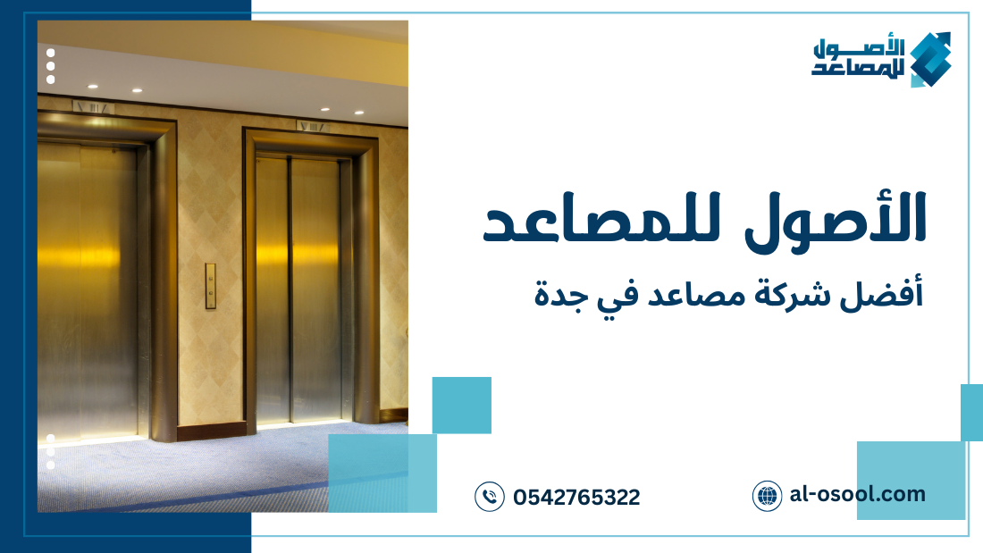خطوات أفضل شركة مصاعد في جدة
