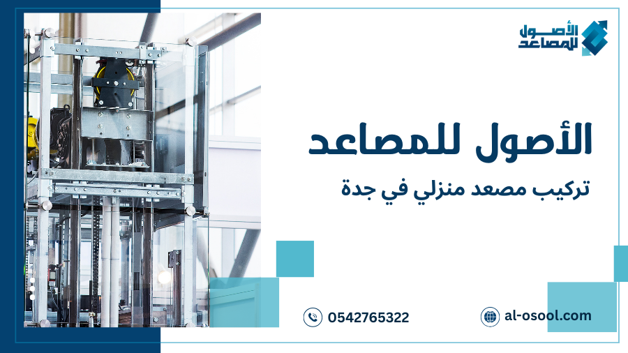تركيب مصعد منزلي في جدة