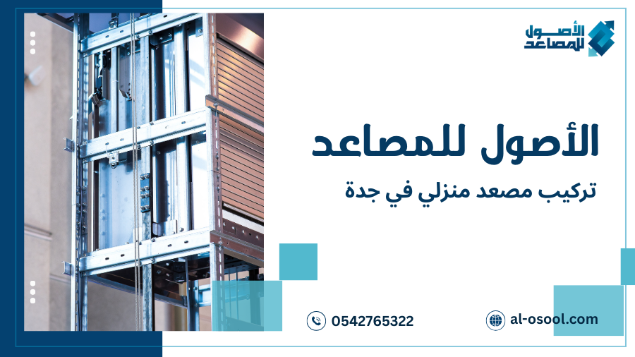 خطوات تركيب مصعد منزلي في جدة