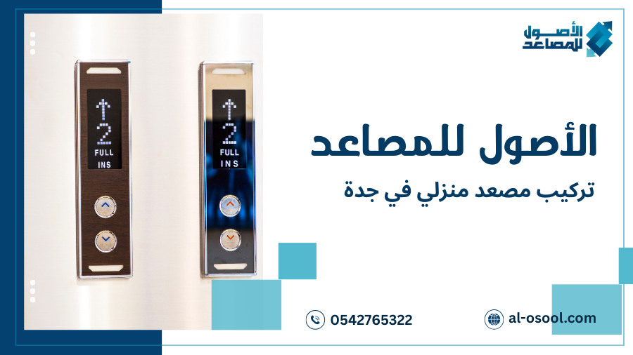 أخطاء شائعة عند تركيب مصعد منزلي في جدة