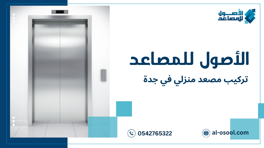 التقنيات المستخدمة في تركيب مصعد منزلي في جدة
