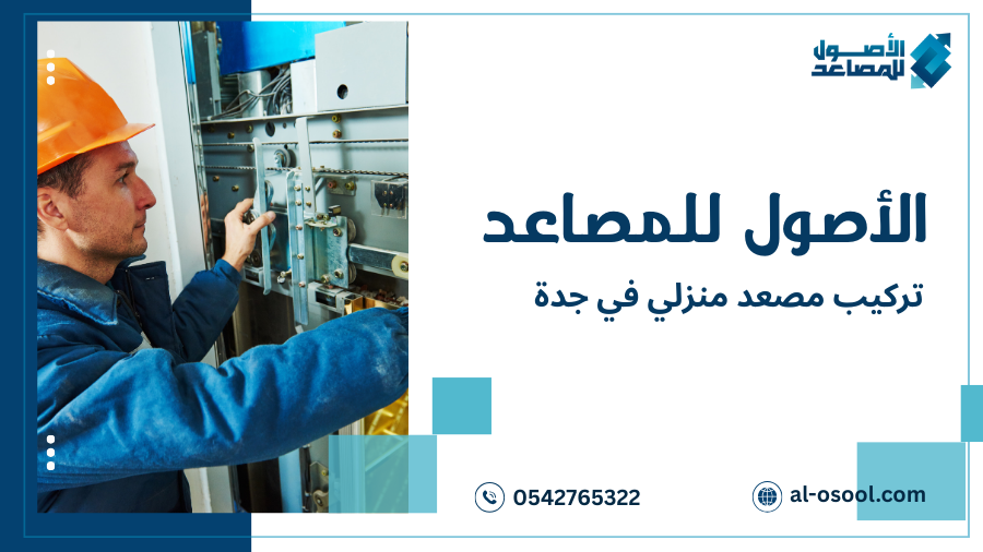 نصائح تركيب مصعد منزلي في جدة