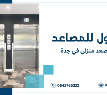 تركيب مصعد منزلي في جدة