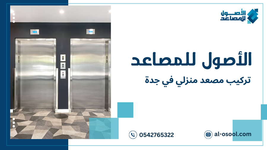 تركيب مصعد منزلي في جدة