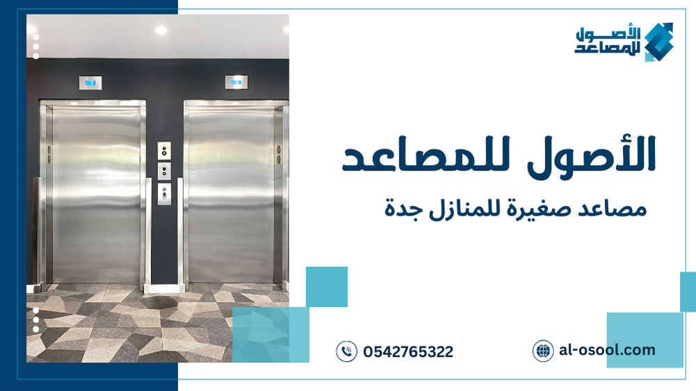 أفضل مصاعد صغيرة للمنازل جدة