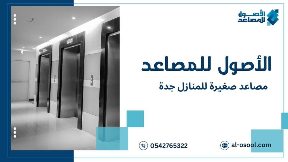 استراتيجيات مصاعد صغيرة للمنازل جدة