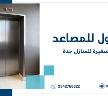 مصاعد صغيرة للمنازل جدة