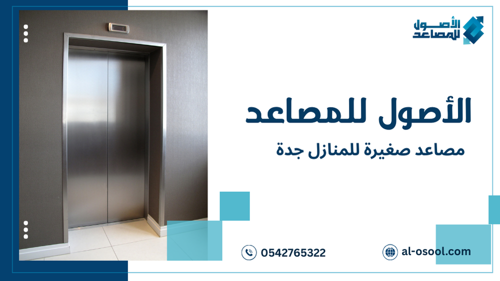 مصاعد صغيرة للمنازل جدة