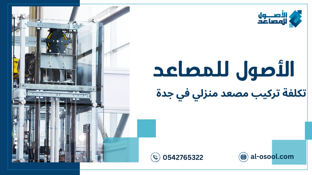 تكلفة تركيب مصعد منزلي في جدة