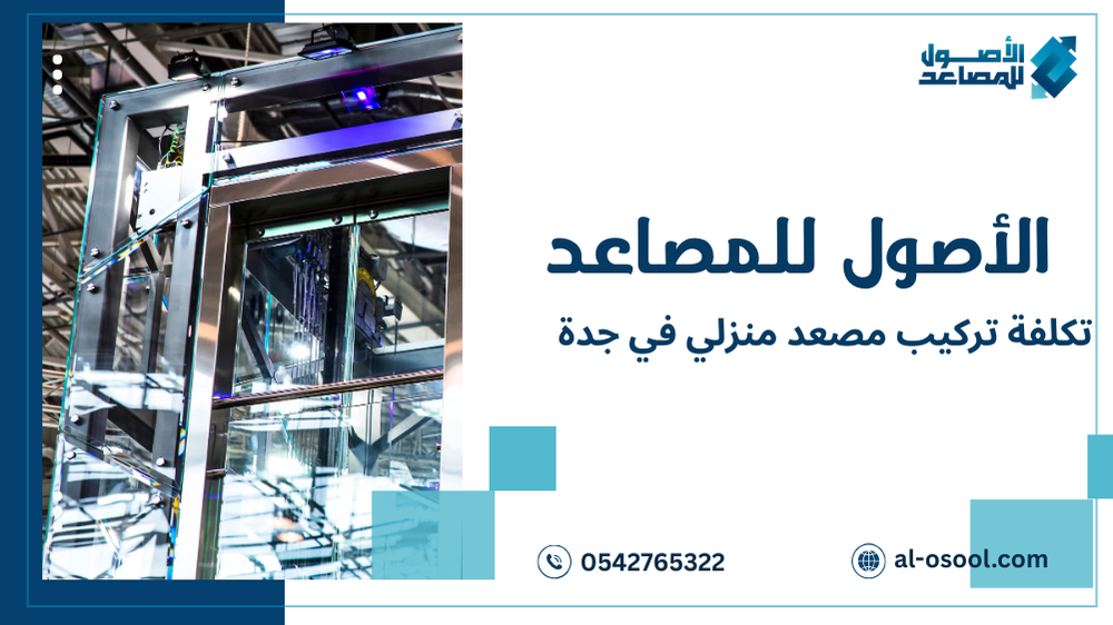 تفاصيل تكلفة تركيب مصعد منزلي في جدة حسب النوع والمساحة