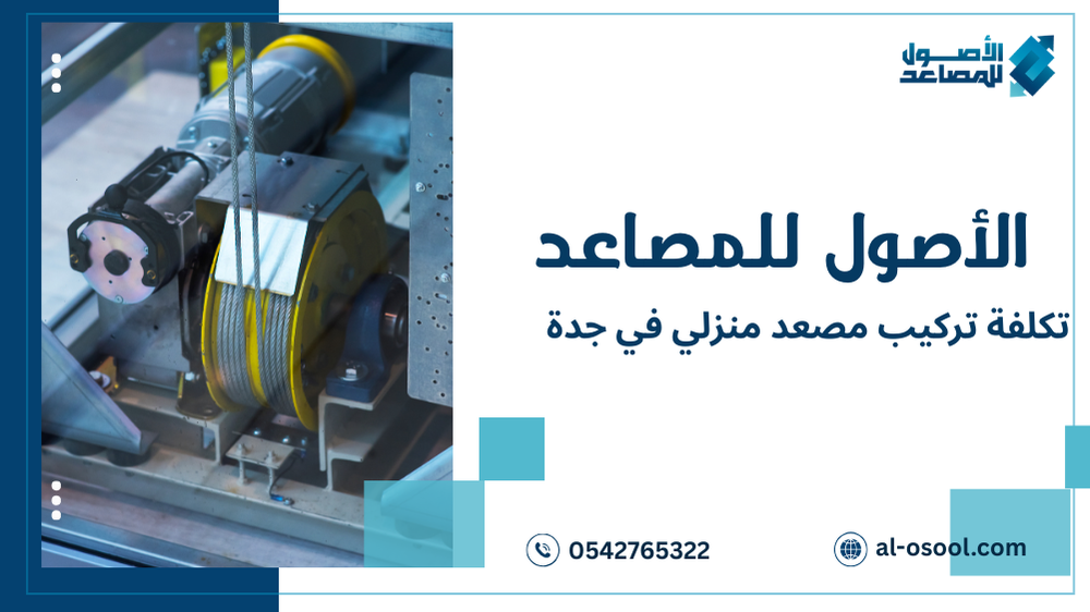 تكلفة تركيب مصعد منزلي في جدة للمباني الجديدة والقديمة