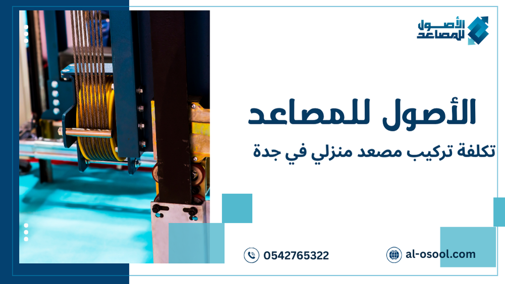 تكلفة تركيب مصعد منزلي في جدة دليل الأسعار الشامل