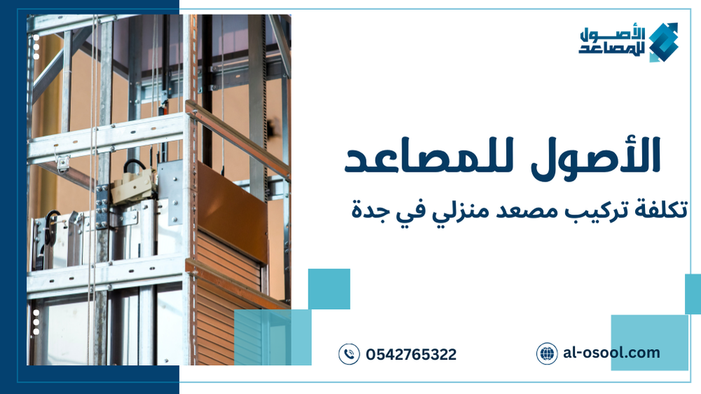 أفضل تكلفة تركيب مصعد منزلي في جدة