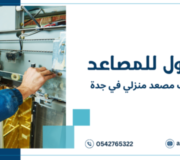 تكلفة تركيب مصعد منزلي في جدة