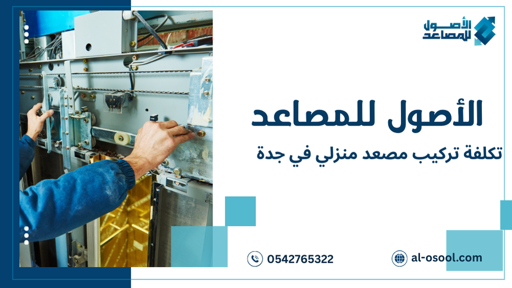 تكلفة تركيب مصعد منزلي في جدة